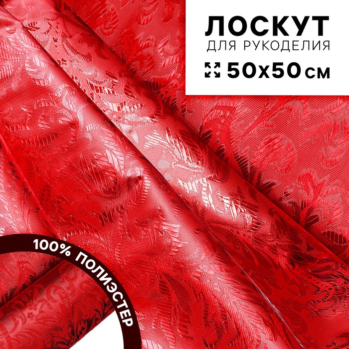 Ткань для рукоделия «Парча», серебро на красном, лоскут 50×50 см - Фото 1