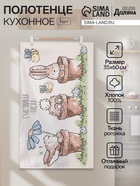 Кухонное полотенце «Доляна. Озорные зайцы», 35×60 см, 100% хлопок, рогожка 164 г/м² - Фото 1