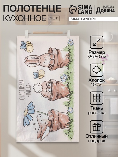 Кухонное полотенце «Доляна. Озорные зайцы», 35×60 см, 100% хлопок, рогожка 164 г/м²