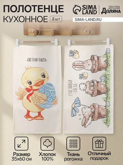 Набор полотенец кухонный Доляна «Пасхальный цыплёнок» 35×60 см - 2 шт., 100% хлопок