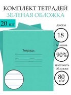 Набор тетрадей «Зелёная обложка» 20 штук, 18 листов в линейку, плотность 60 г/м² - Фото 1