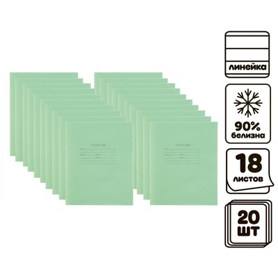 Комплект тетрадей из 20 штук, 18 листов в линию, Зелёная обложка, блок офсет №1, белизна 90%
