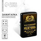 Зажигалка бензиновая «Настоящий мужчина», 5.5×3.5 см - Фото 1