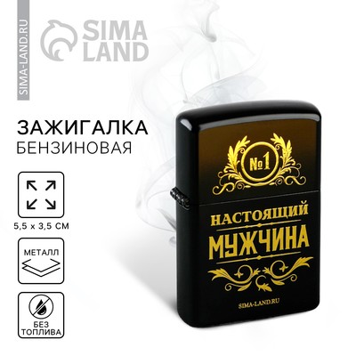 Зажигалка бензиновая «Настоящий мужчина», 5.5×3.5 см