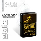 Зажигалка «Стратегический запас», 5.5×3.5 см - Фото 1