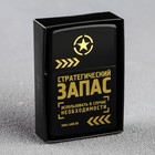 Зажигалка «Стратегический запас», 5.5×3.5 см - Фото 4