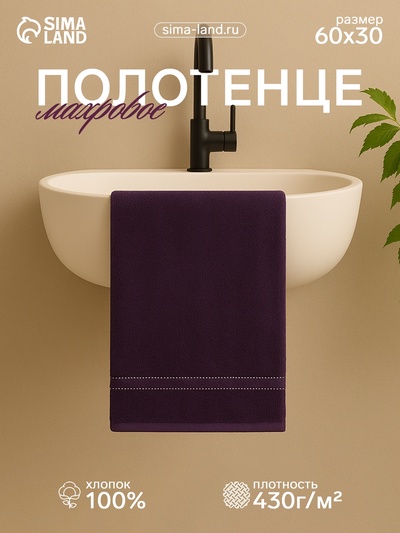 Полотенце махровое «Лондон», 30×60 см, хлопок 100%, виноградный