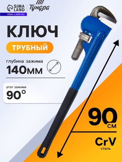 Ключ трубный ТУНДРА, тип Stillson, раскрытие до 140 мм, 900 мм