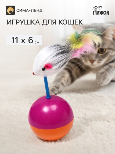 Мышь-неваляшка на шаре, 11×6 см, искусственный мех, фиолетовая, оранжевая