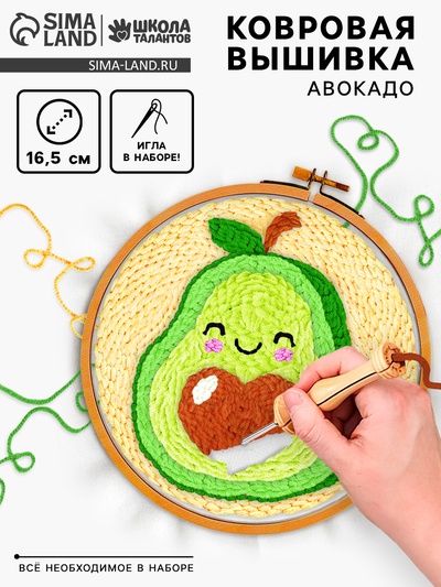 Ковровая вышивка «Авокадо», набор для творчества