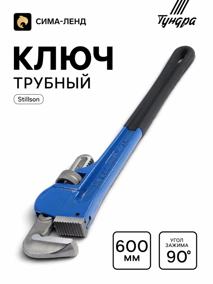 Ключ трубный ТУНДРА, тип Stillson, раскрытие до 90 мм, 600 мм - Фото 1