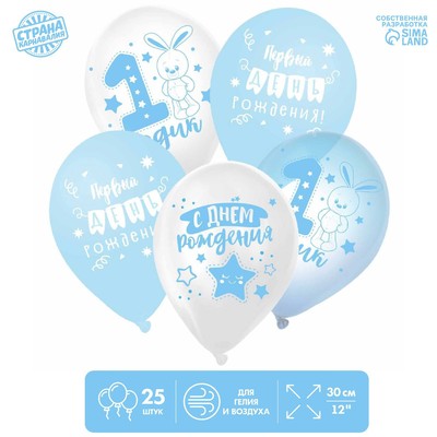 Шар латексный 12" "1 Годик", для мальчика, набор 25шт.