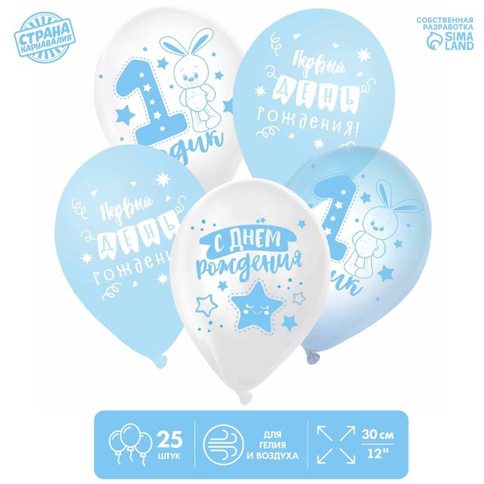 Шар латексный 12" "1 Годик", для мальчика, набор 25шт. - Фото 1