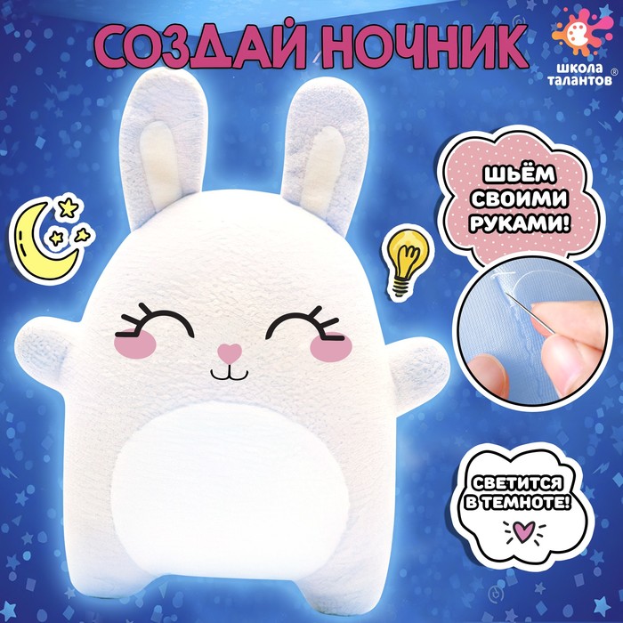 

Набор для творчества «Шьём ночник. Зайчик»