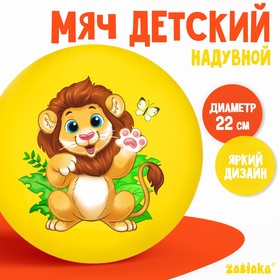 Мяч детский ZABIAKA «Лев», d=22 см 9000686