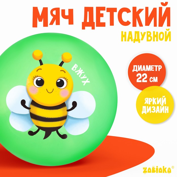 Мяч детский ZABIAKA «Пчёлка», d=22 см, 60 г - фото 1906126230