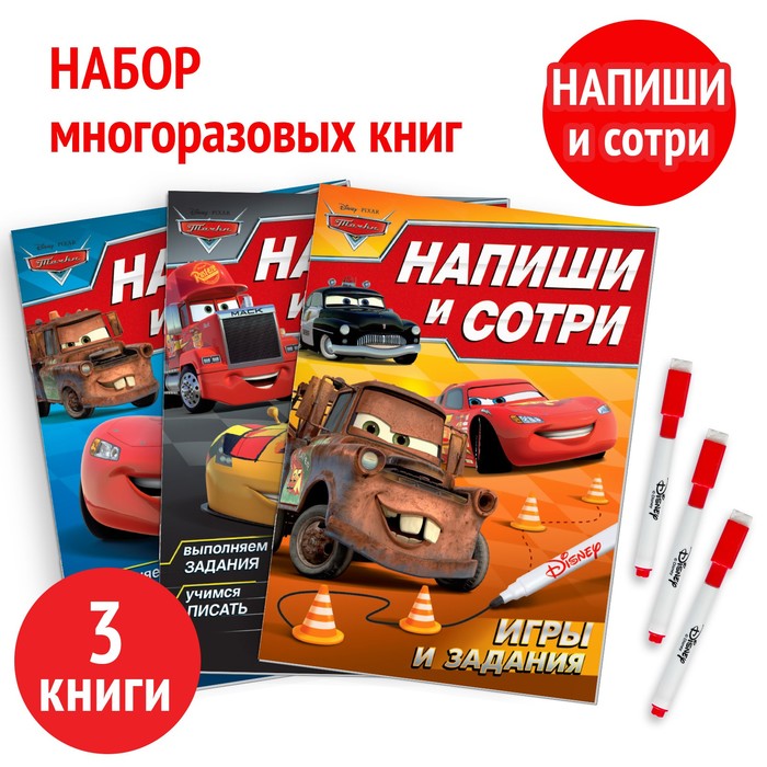 Книги многоразовые «Напиши и сотри», набор 3 шт. по 16 стр., 3 маркера, Тачки - Фото 1