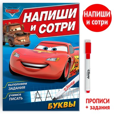 Книга многоразовая «Напиши и сотри. Буквы», 16 стр., маркер, Тачки