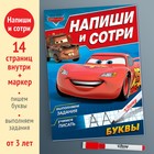 Книга многоразовая «Напиши и сотри. Буквы», 16 стр., маркер, Тачки - Фото 2