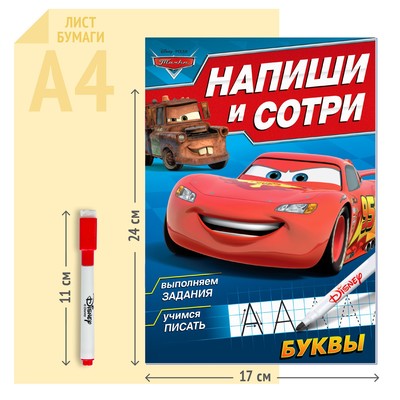 Книга многоразовая «Напиши и сотри. Буквы», 16 стр., маркер, Тачки