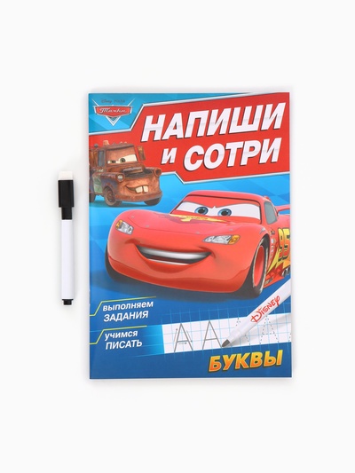 Книга многоразовая «Напиши и сотри. Буквы», 16 стр., маркер, Тачки
