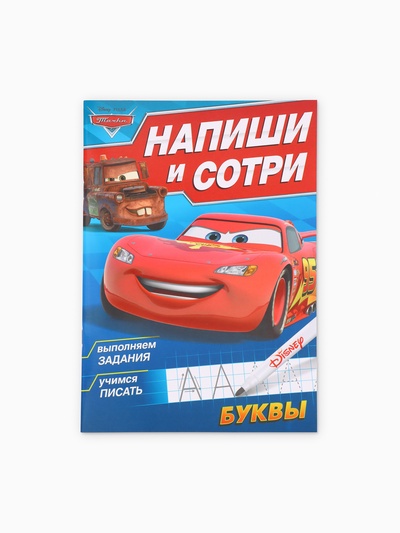 Книга многоразовая «Напиши и сотри. Буквы», 16 стр., маркер, Тачки