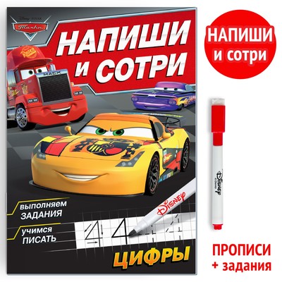 Многоразовая книга «Напиши и сотри. Цифры», 16 стр., 17×24 см, + маркер, Тачки