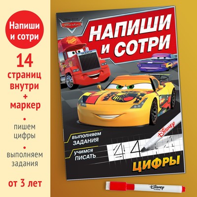 Многоразовая книга «Напиши и сотри. Цифры», 16 стр., 17×24 см, + маркер, Тачки