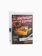 Многоразовая книга «Напиши и сотри. Цифры», 16 стр., 17×24 см, + маркер, Тачки - Фото 18