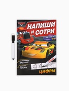 Многоразовая книга «Напиши и сотри. Цифры», 16 стр., 17×24 см, + маркер, Тачки 9045607