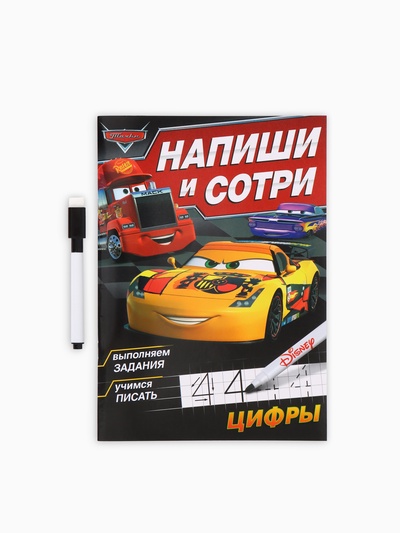 Многоразовая книга «Напиши и сотри. Цифры», 16 стр., 17×24 см, + маркер, Тачки