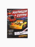 Многоразовая книга «Напиши и сотри. Цифры», 16 стр., 17×24 см, + маркер, Тачки 9045607