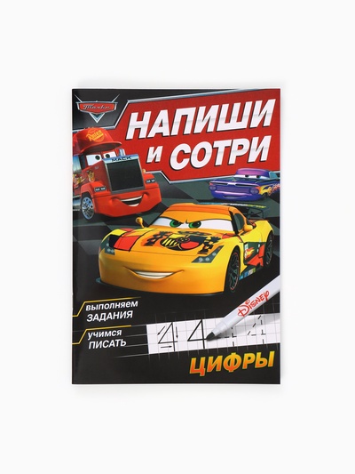 Многоразовая книга «Напиши и сотри. Цифры», 16 стр., 17×24 см, + маркер, Тачки