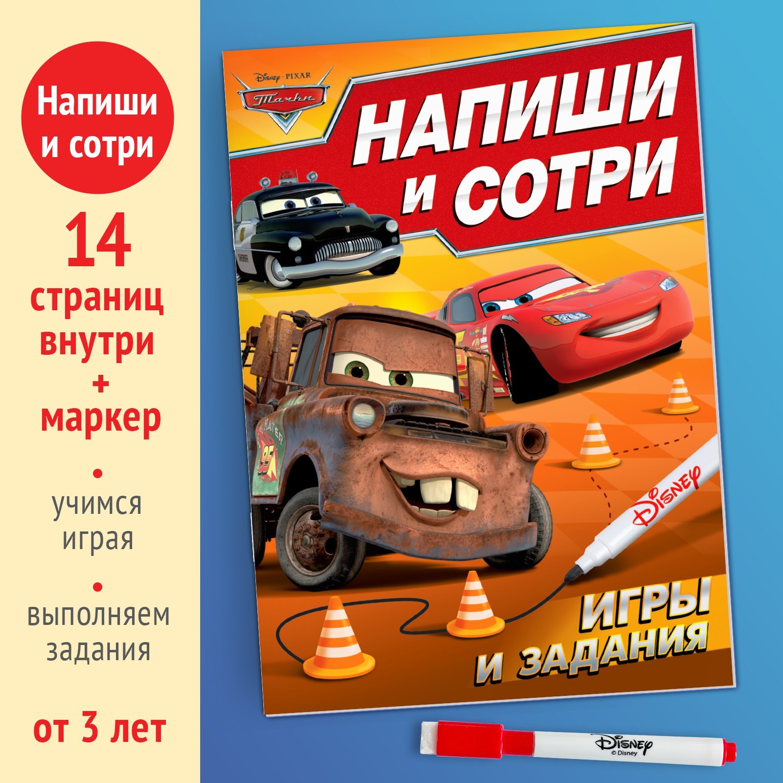 Многоразовая книга «Напиши и сотри. Игры и задания», 16 стр., 17 × 24 см, +  маркер, Тачки (9045608) - Купить по цене от 63.00 руб. | Интернет магазин  SIMA-LAND.RU