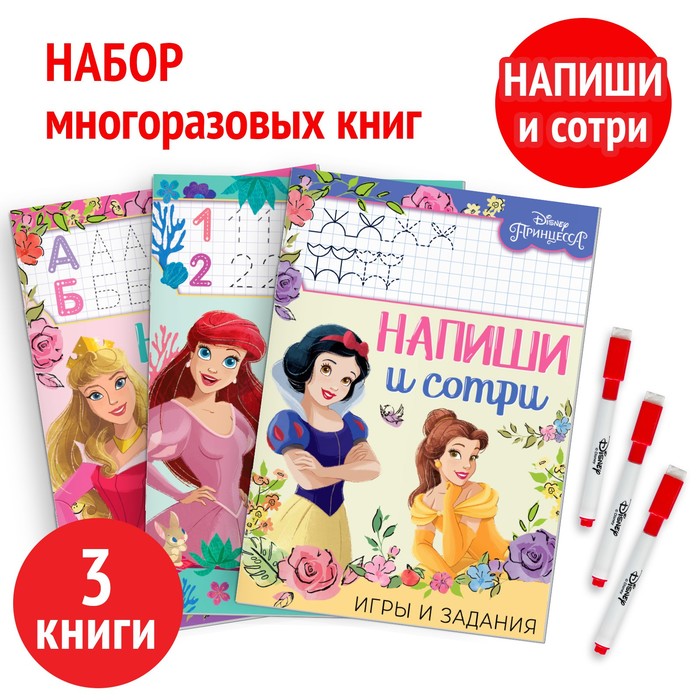 Книги многоразовые «Напиши и сотри», набор 3 шт. по 16 стр., 3 маркера, Принцессы - Фото 1