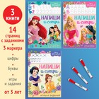 Набор многоразовых книжек «Напиши и сотри», 3 шт по 16 стр., 17 × 24 см, + 3 маркера, Принцессы - фото 6746091