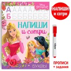Книга многоразовая «Напиши и сотри. Буквы», 16 стр., 17×24 см, маркер, Принцессы - Фото 1