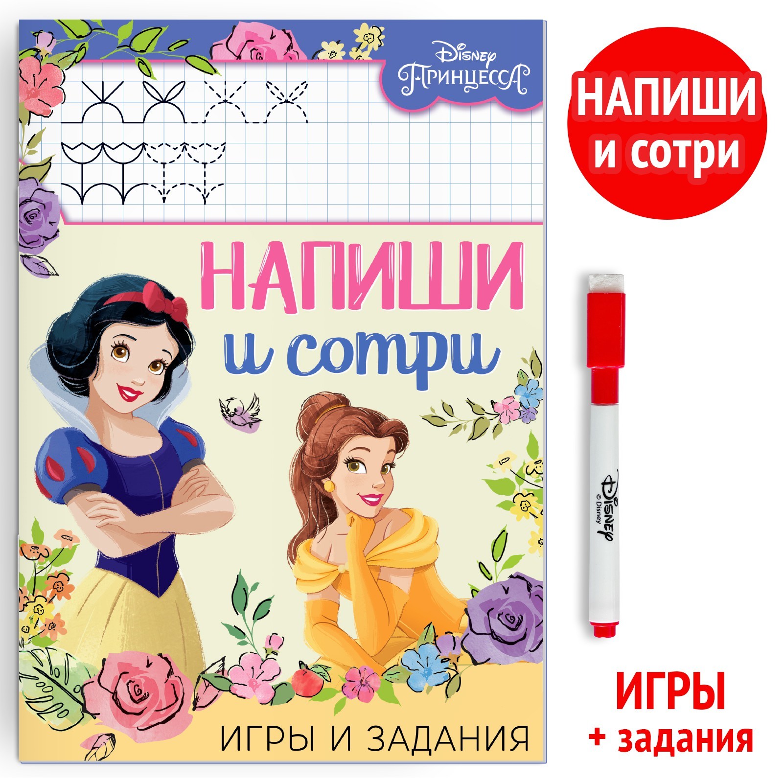 Многоразовая книга «Напиши и сотри. Игры и задания», 16 стр., 17 × 24 см, +  маркер, Принцессы (9045628) - Купить по цене от 87.00 руб. | Интернет  магазин SIMA-LAND.RU