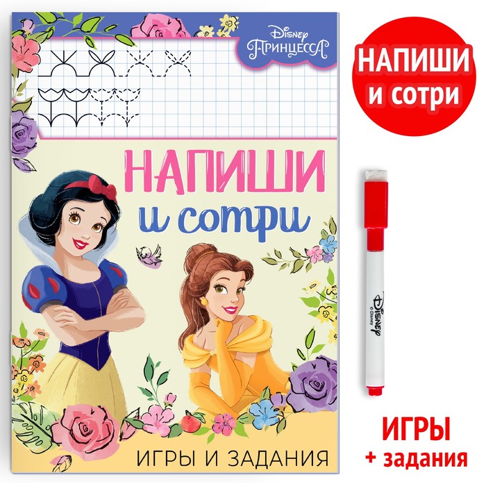 Книга многоразовая «Напиши и сотри. Игры и задания», 16 стр., 17×24 см, маркер, Принцессы - Фото 1
