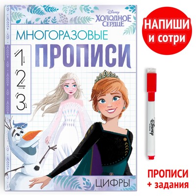 Многоразовые прописи «Цифры», 12 стр., 17×24 см, Холодное сердце