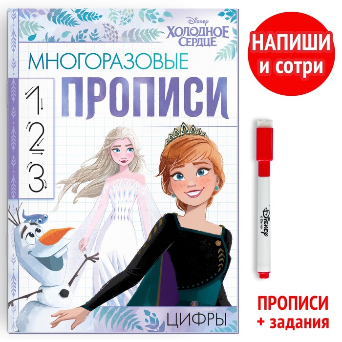 Многоразовые прописи «Цифры», 12 стр., 17×24 см, Холодное сердце - Фото 1
