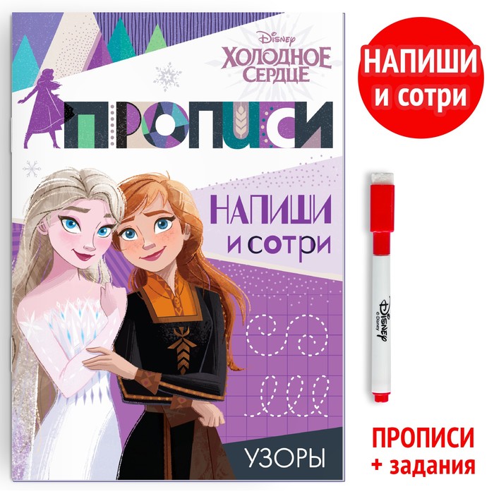 Прописи многоразовые «Узоры», 12 стр., 17×24 см, Холодное сердце - Фото 1