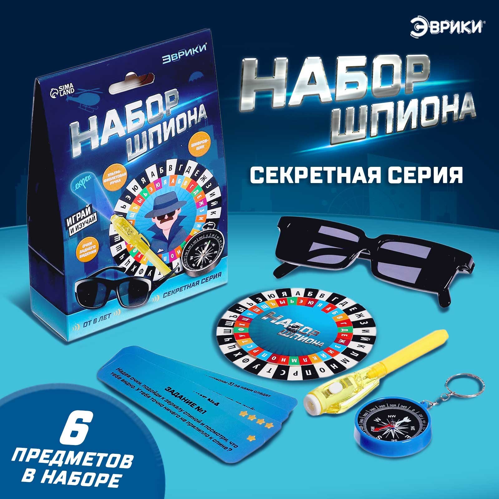 Набор шпиона «Секретная серия», очки заднего видения, шифровщик, компас ...