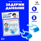 Логопедический набор «Задержи дыхание» - Фото 1