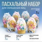 Набор для украшения яиц «Весенний день», 9 х 16 см - Фото 1