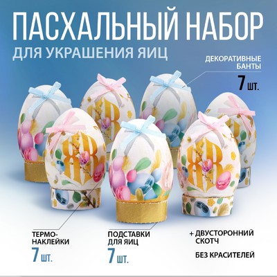 Набор для украшения яиц «Весенний день», 9 х 16 см