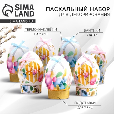 Набор для украшения яиц «Весенний день» на пасху, 9×16 см