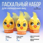Набор для украшения яиц «Милые цыплята», 9 х 16 см - Фото 1