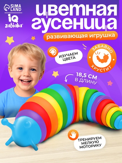 Антистресс игрушка «Развивающая гусеница», цветная, 1+