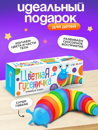 Антистресс игрушка «Развивающая гусеница», цветная, 1+
